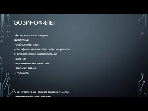 ЭОЗИНОФИЛЫ . Форма клетки: шаровидная Цитоплазма: - слабооксифильная - специфические и неспечифические