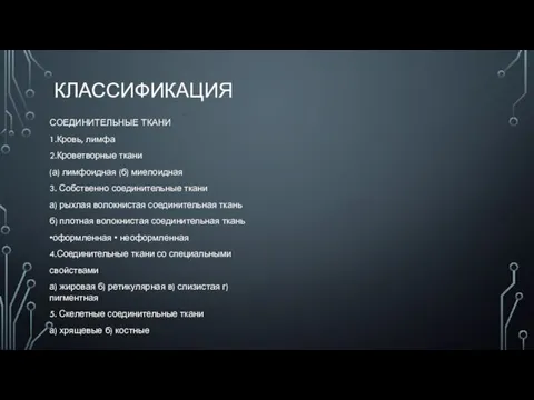 КЛАССИФИКАЦИЯ СОЕДИНИТЕЛЬНЫЕ ТКАНИ 1.Кровь, лимфа 2.Кроветворные ткани (а) лимфоидная (б) миелоидная 3.