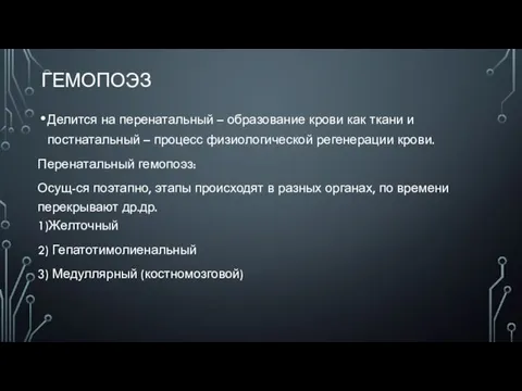 ГЕМОПОЭЗ Делится на перенатальный – образование крови как ткани и постнатальный –