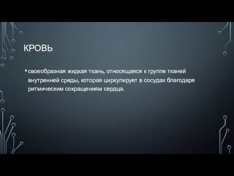 КРОВЬ своеобразная жидкая ткань, относящаяся к группе тканей внутренней среды, которая циркулирует