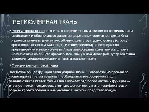 РЕТИКУЛЯРНАЯ ТКАНЬ Ретикулярная ткань относится к соединительным тканям со специальными свойствами и