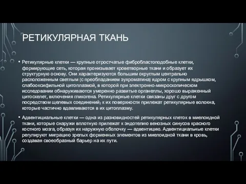 РЕТИКУЛЯРНАЯ ТКАНЬ Ретикулярные клетки — крупные отростчатые фибробластоподобные клетки, формирующие сеть, которая