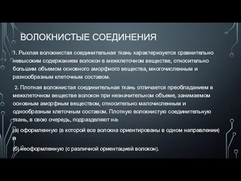 ВОЛОКНИСТЫЕ СОЕДИНЕНИЯ 1. Рыхлая волокнистая соединительная ткань характеризуется сравнительно невысоким содержанием волокон