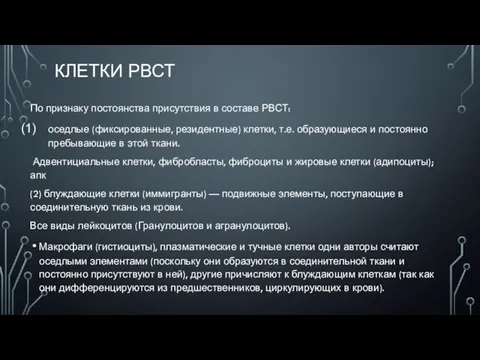 КЛЕТКИ РВСТ По признаку постоянства присутствия в составе РВСТ: оседлые (фиксированные, резидентные)