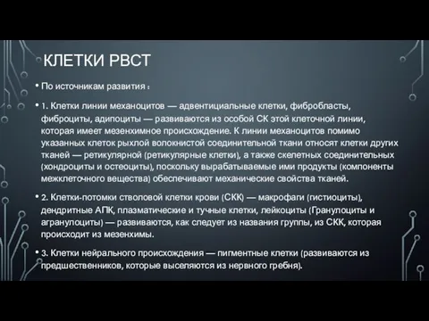 КЛЕТКИ РВСТ По источникам развития : 1. Клетки линии механоцитов — адвентициальные