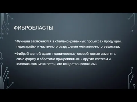 ФИБРОБЛАСТЫ Функции заключаются в сбалансированных процессах продукции, перестройки и частичного разрушения межклеточного