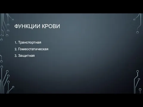 ФУНКЦИИ КРОВИ 1. Транспортная 2. Гомеостатическая 3. Защитная