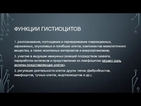 ФУНКЦИИ ГИСТИОЦИТОВ 1. распознавание, поглощение и переваривание поврежденных, зараженных, опухолевых и погибших