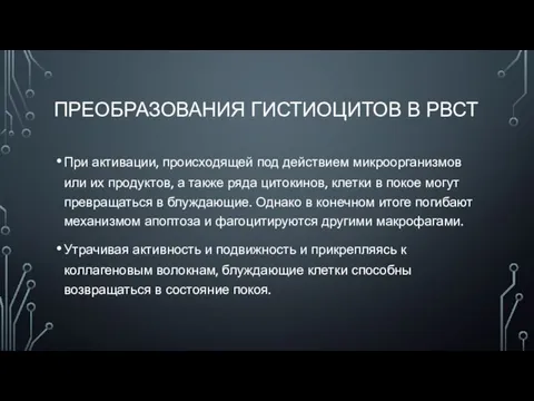 ПРЕОБРАЗОВАНИЯ ГИСТИОЦИТОВ В РВСТ При активации, происходящей под действием микроорганизмов или их