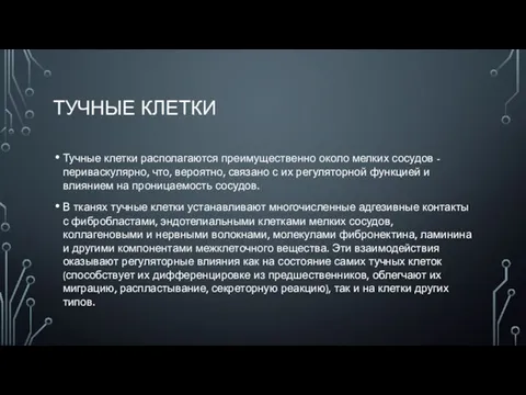 ТУЧНЫЕ КЛЕТКИ Тучные клетки располагаются преимущественно около мелких сосудов - периваскулярно, что,