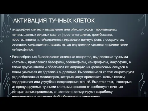 АКТИВАЦИЯ ТУЧНЫХ КЛЕТОК индуцирует синтез и выделение ими эйкозаноидов - производных ненасыщенных