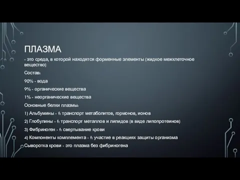 ПЛАЗМА - это среда, в которой находятся форменные элементы (жидкое межклеточное вещество)