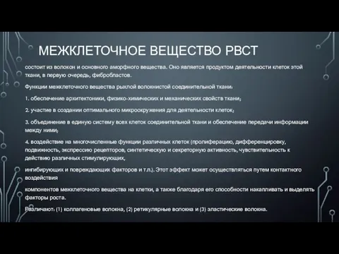 МЕЖКЛЕТОЧНОЕ ВЕЩЕСТВО РВСТ состоит из волокон и основного аморфного вещества. Оно является