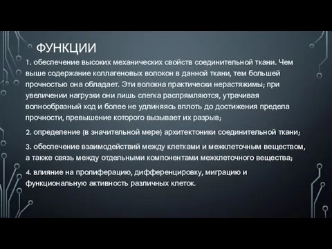 ФУНКЦИИ 1. обеспечение высоких механических свойств соединительной ткани. Чем выше содержание коллагеновых