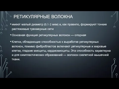 РЕТИКУЛЯРНЫЕ ВОЛОКНА имеют малый диаметр (0.1-2 мкм) и, как правило, формируют тонкие