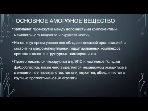 ОСНОВНОЕ АМОРФНОЕ ВЕЩЕСТВО заполняет промежутки между волокнистыми компонентами межклеточного вещества и окружает