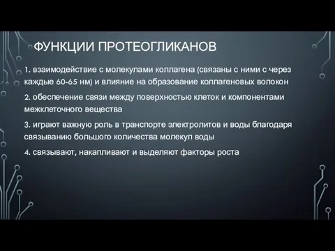 ФУНКЦИИ ПРОТЕОГЛИКАНОВ 1. взаимодействие с молекулами коллагена (связаны с ними с через