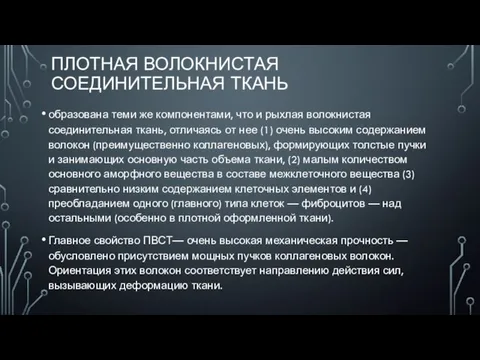 ПЛОТНАЯ ВОЛОКНИСТАЯ СОЕДИНИТЕЛЬНАЯ ТКАНЬ образована теми же компонентами, что и рыхлая волокнистая