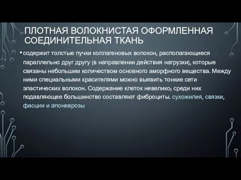 ПЛОТНАЯ ВОЛОКНИСТАЯ ОФОРМЛЕННАЯ СОЕДИНИТЕЛЬНАЯ ТКАНЬ содержит толстые пучки коллагеновых волокон, располагающиеся параллельно