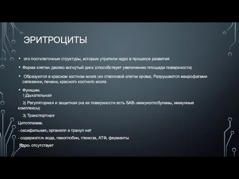 ЭРИТРОЦИТЫ это постклеточные структуры, которые утратили ядро в процессе развития Форма клетки: