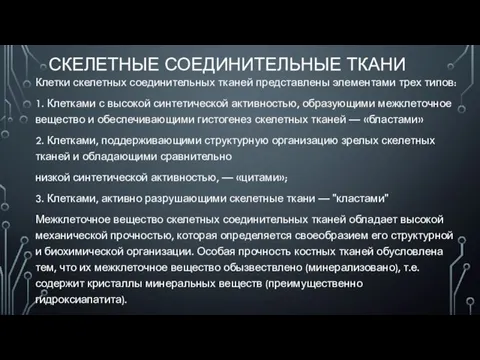 СКЕЛЕТНЫЕ СОЕДИНИТЕЛЬНЫЕ ТКАНИ Клетки скелетных соединительных тканей представлены элементами трех типов: 1.