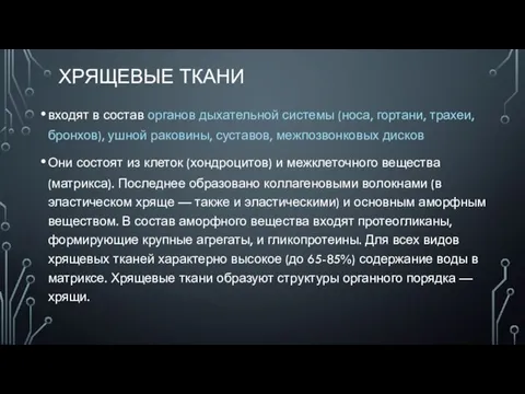 ХРЯЩЕВЫЕ ТКАНИ входят в состав органов дыхательной системы (носа, гортани, трахеи, бронхов),