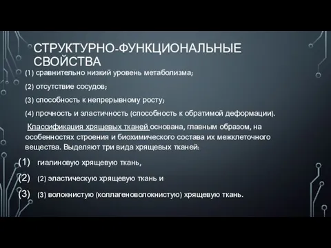 СТРУКТУРНО-ФУНКЦИОНАЛЬНЫЕ СВОЙСТВА (1) сравнительно низкий уровень метаболизма; (2) отсутствие сосудов; (3) способность