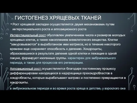 ГИСТОГЕНЕЗ ХРЯЩЕВЫХ ТКАНЕЙ Рост хрящевой закладки осуществляется двумя механизмами: путем интерстициального роста