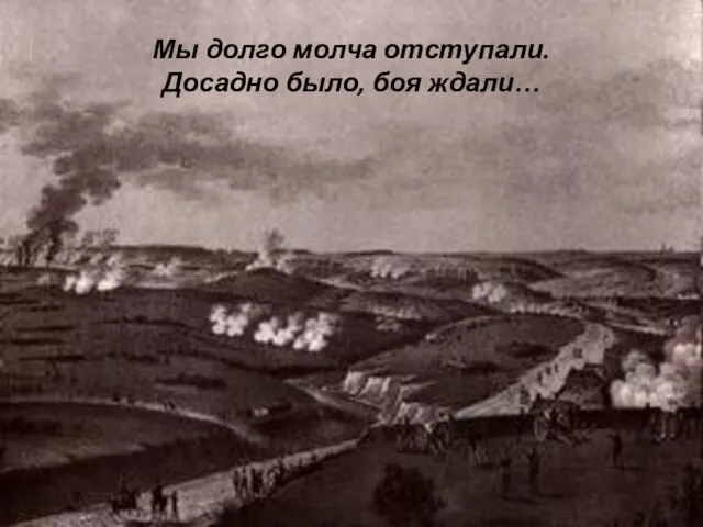 Мы долго молча отступали. Досадно было, боя ждали…