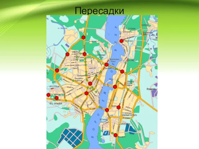 Пересадки