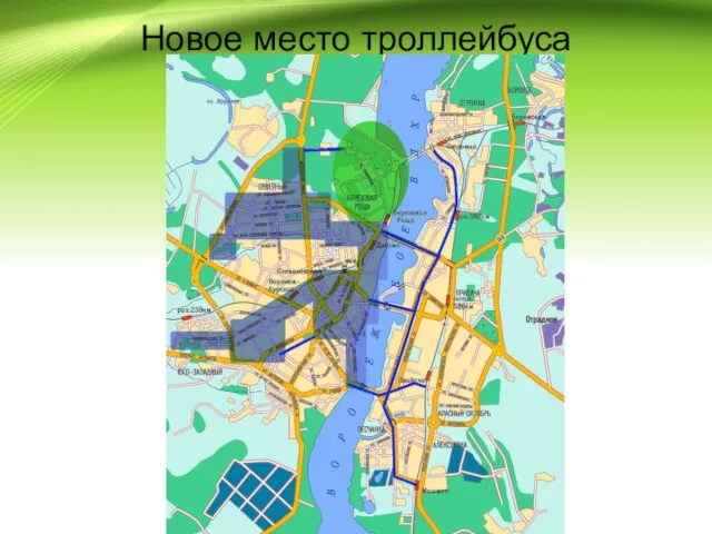 Новое место троллейбуса