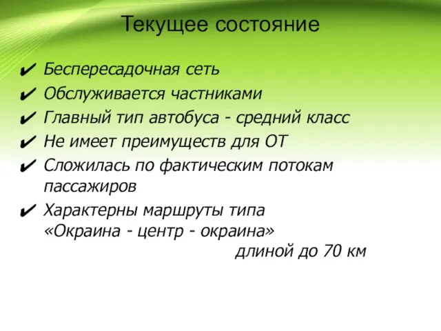 Текущее состояние Беспересадочная сеть Обслуживается частниками Главный тип автобуса - средний класс