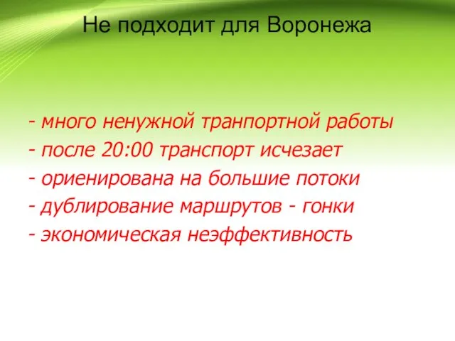 Не подходит для Воронежа - много ненужной транпортной работы - после 20:00