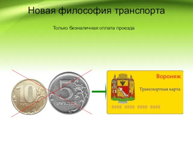 Новая философия транспорта Только безналичная оплата проезда