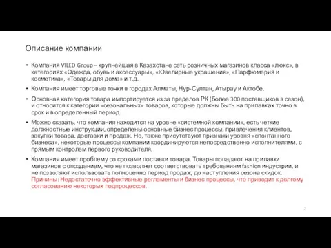 Описание компании Компания VILED Group – крупнейшая в Казахстане сеть розничных магазинов