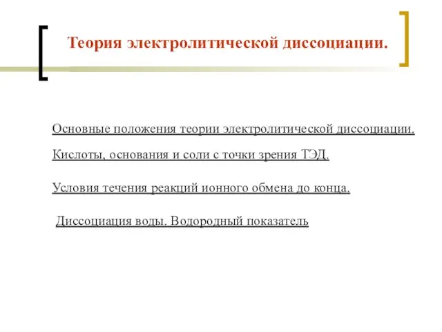 Теория электролитической диссоциации. Основные положения теории электролитической диссоциации. Кислоты, основания и соли