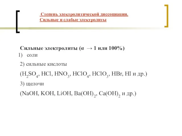 Сильные электролиты (α → 1 или 100%) соли 2) сильные кислоты (H2SO4,