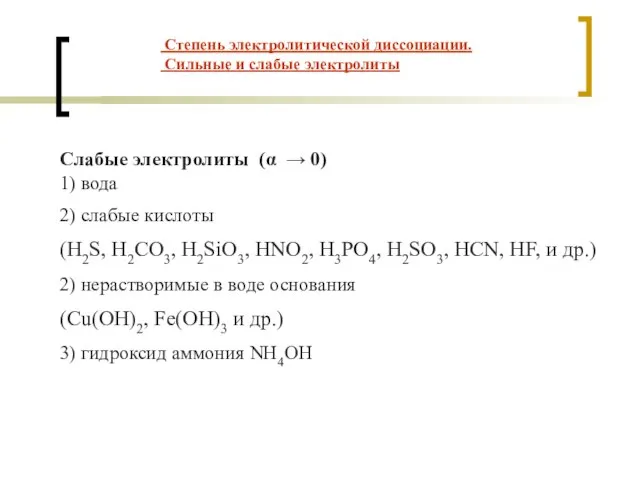 Слабые электролиты (α → 0) 1) вода 2) cлабые кислоты (H2S, H2CO3,