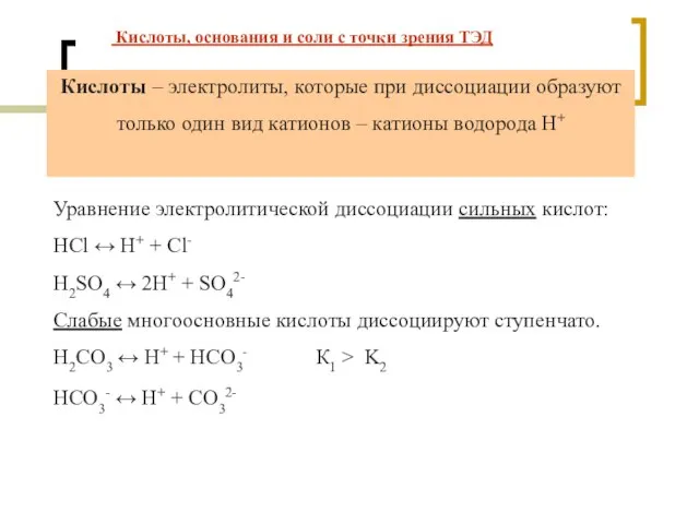 Кислоты, основания и соли с точки зрения ТЭД Уравнение электролитической диссоциации сильных