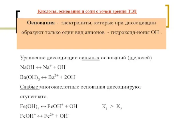 Уравнение диссоциации сильных оснований (щелочей) NaOH ↔ Na+ + OH- Ba(OH)2 ↔