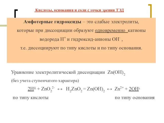 Уравнение электролитической диссоциации Zn(OH)2 (без учета ступенчатого характера) 2H+ + ZnO22- ↔