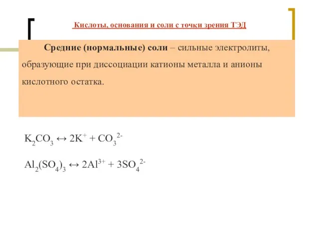 K2CO3 ↔ 2K+ + CO32- Al2(SO4)3 ↔ 2Al3+ + 3SO42- Средние (нормальные)