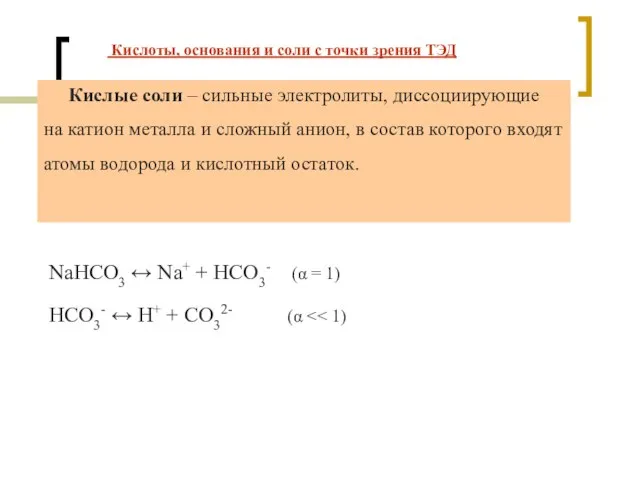 NaHCO3 ↔ Na+ + HCO3- (α = 1) НСО3- ↔ Н+ +