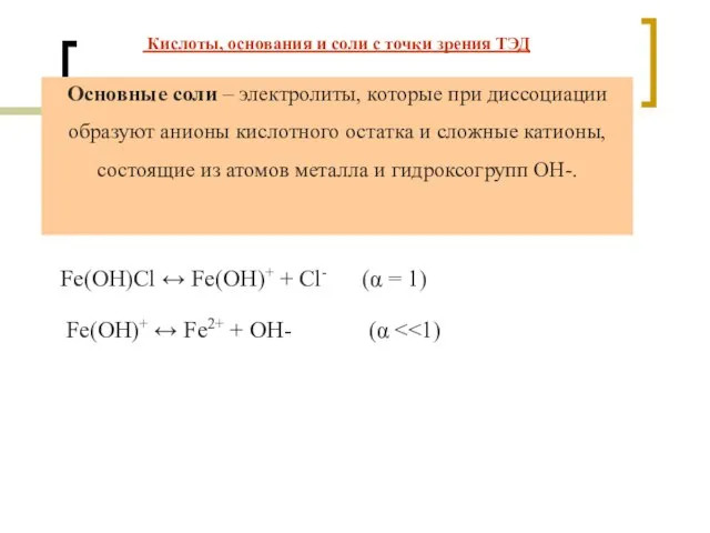 Основные соли – электролиты, которые при диссоциации образуют анионы кислотного остатка и