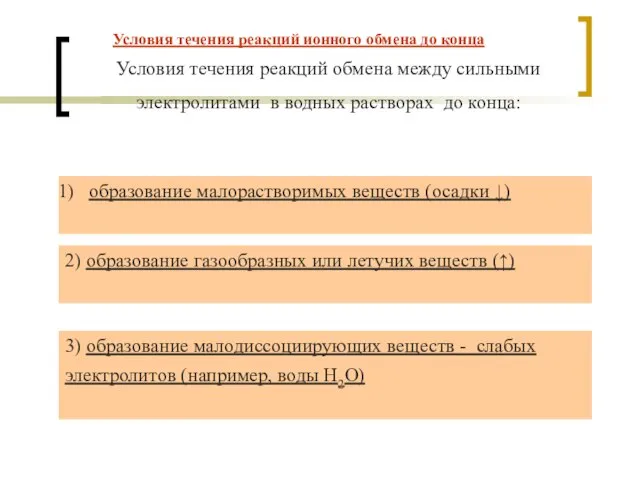 образование малорастворимых веществ (осадки ↓) 2) образование газообразных или летучих веществ (↑)