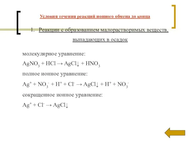 Реакции с образованием малорастворимых веществ, выпадающих в осадок молекулярное уравнение: AgNO3 +