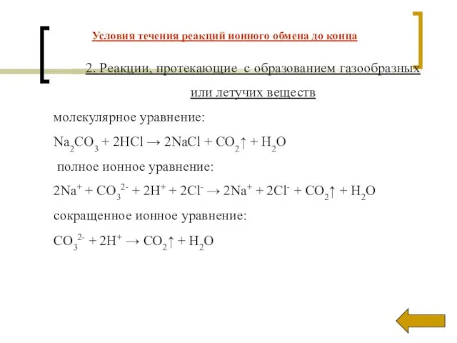 2. Реакции, протекающие с образованием газообразных или летучих веществ молекулярное уравнение: Na2CO3