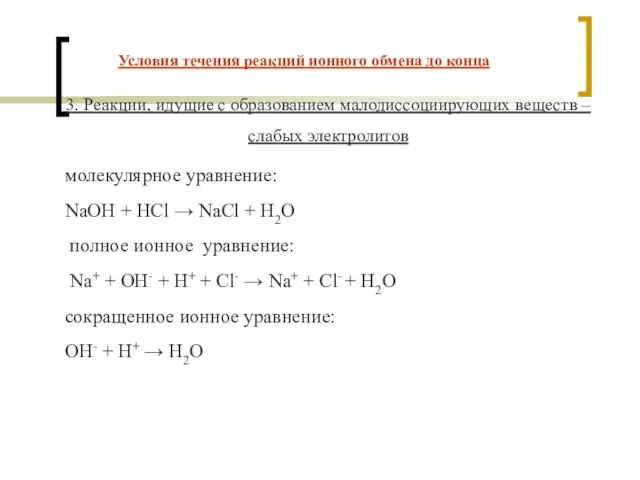 3. Реакции, идущие с образованием малодиссоциирующих веществ – слабых электролитов молекулярное уравнение: