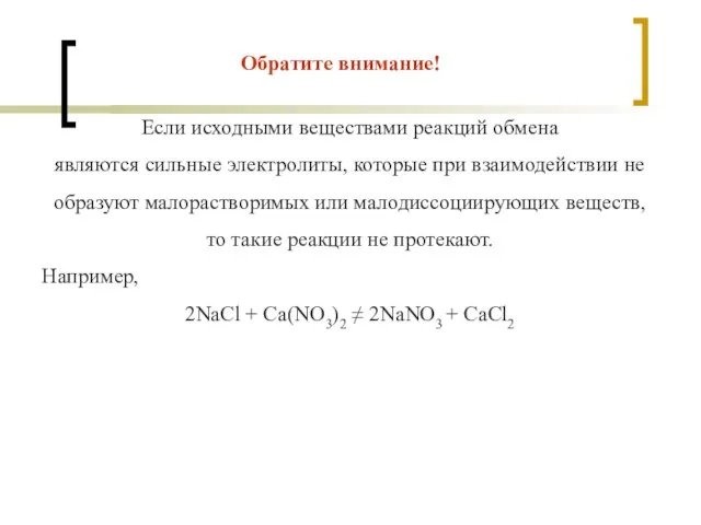 Если исходными веществами реакций обмена являются сильные электролиты, которые при взаимодействии не