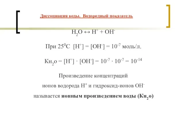 Диссоциация воды. Водородный показатель H2O ↔ H+ + OH- При 250С [Н+]